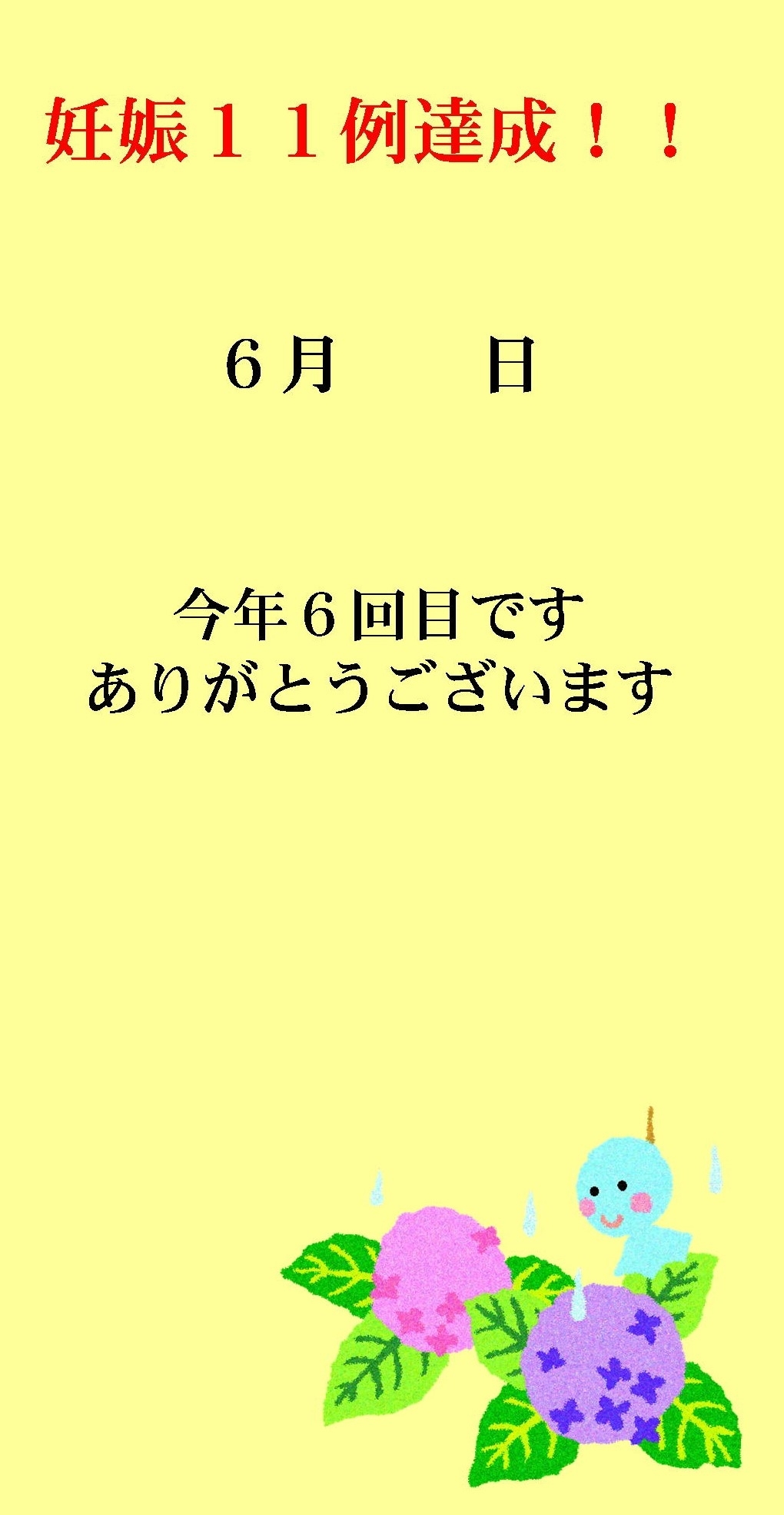 妊娠達成袋6月15日