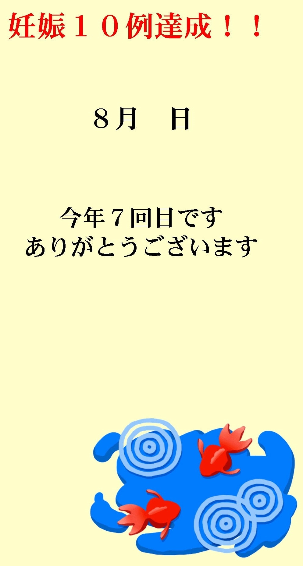 妊娠達成袋8月3日