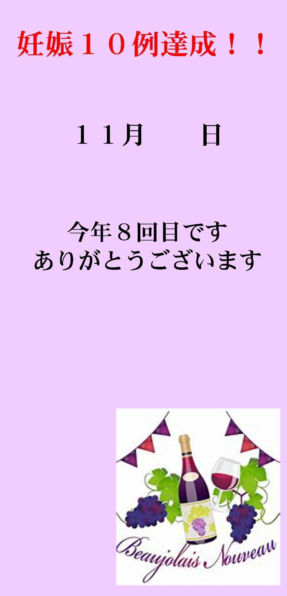 妊娠達成袋11月13日 