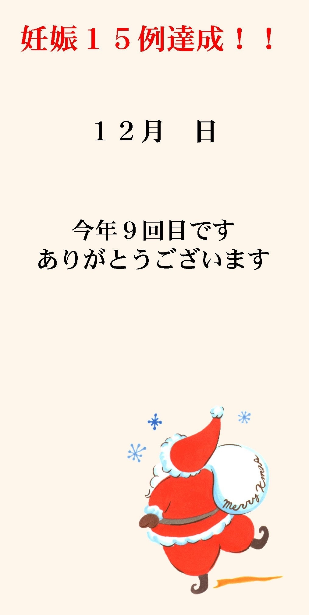妊娠達成袋12月17日 