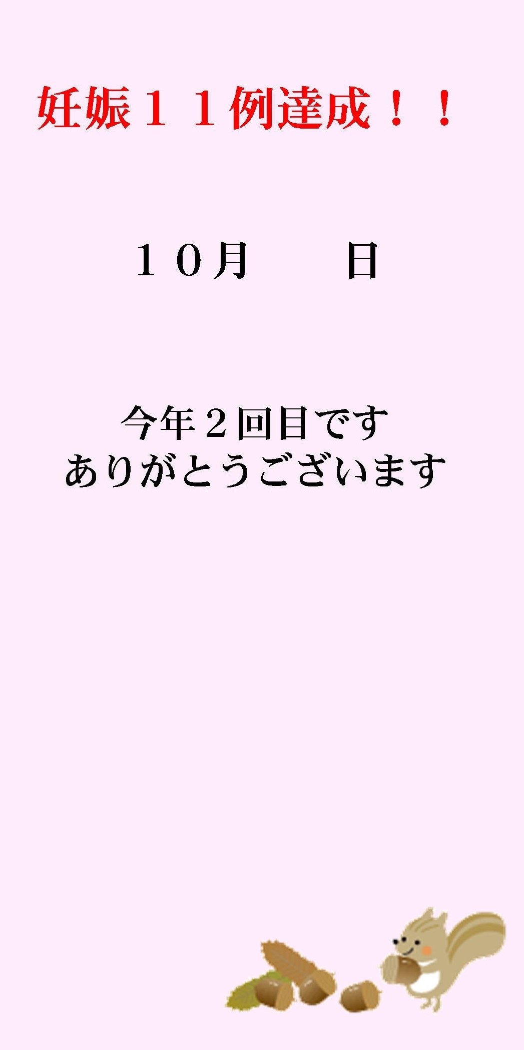 妊娠達成袋2021年10月7日