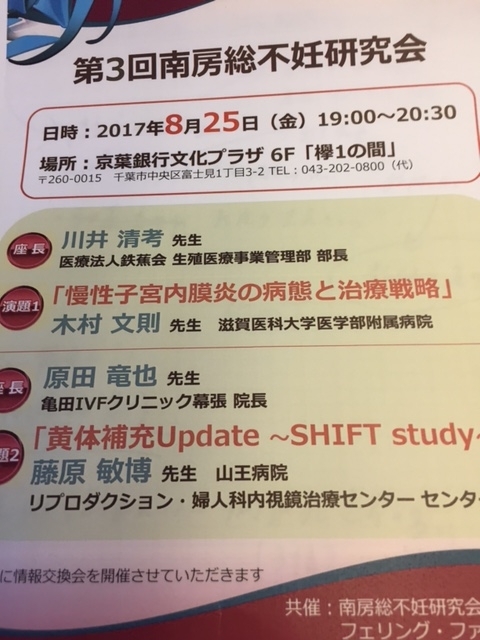 2017南房総不妊研究会（慢性子宮内膜炎）