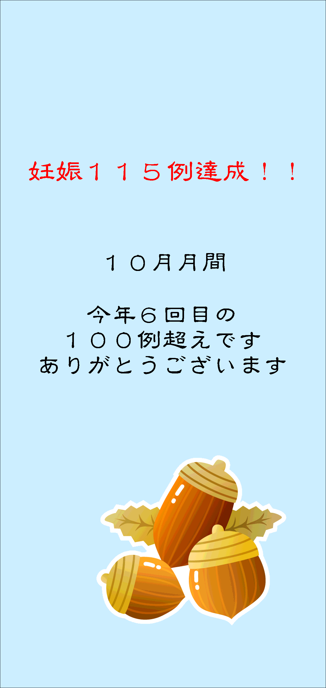 妊娠達成袋10月