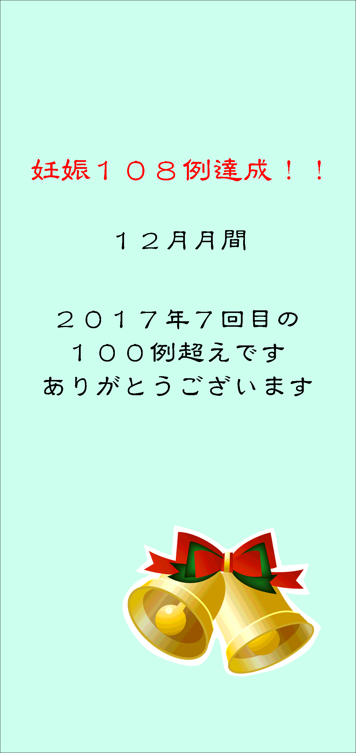 妊娠達成袋12月