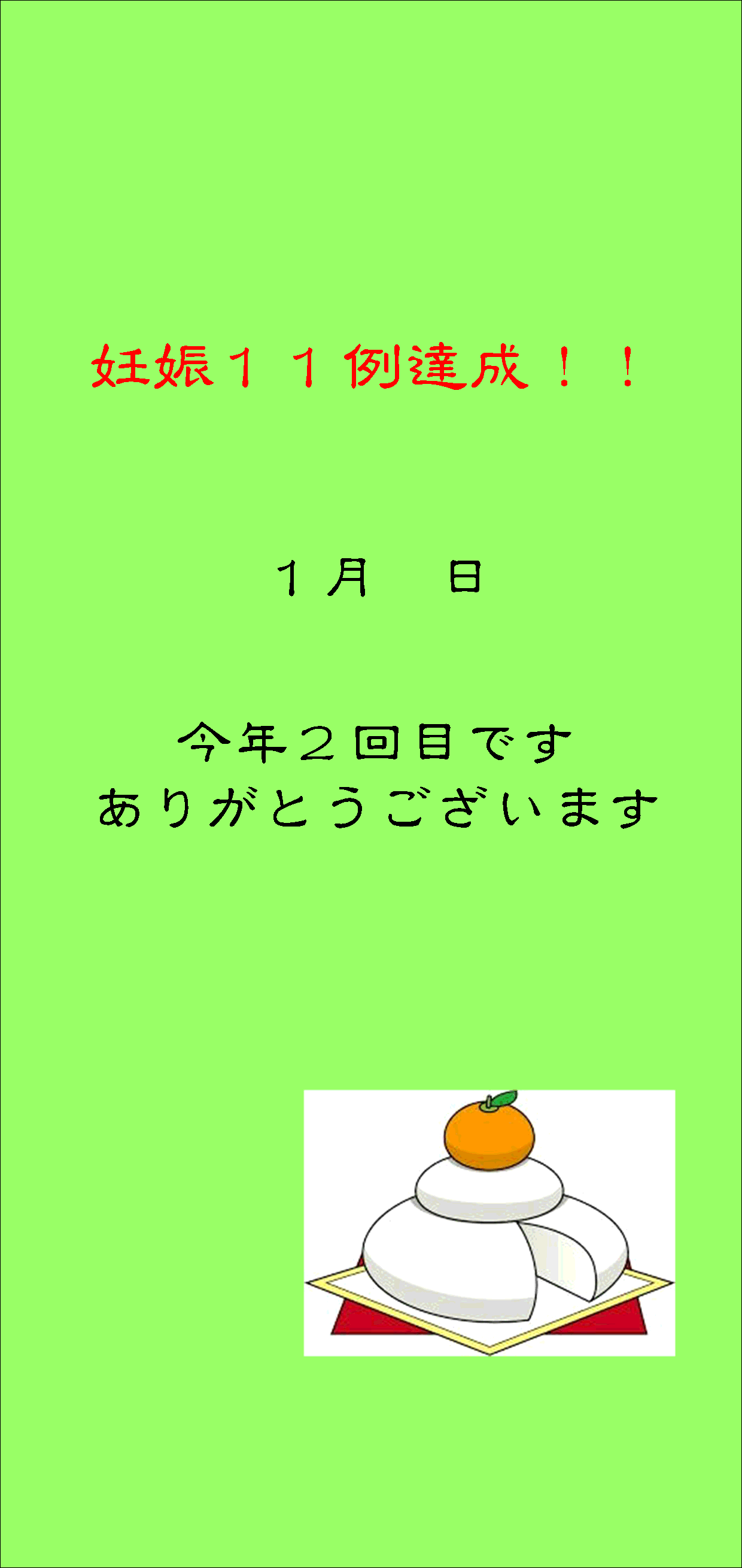 妊娠達成袋1月11日