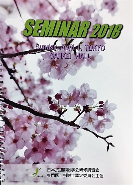 抗加齢学会セミナー2019.4