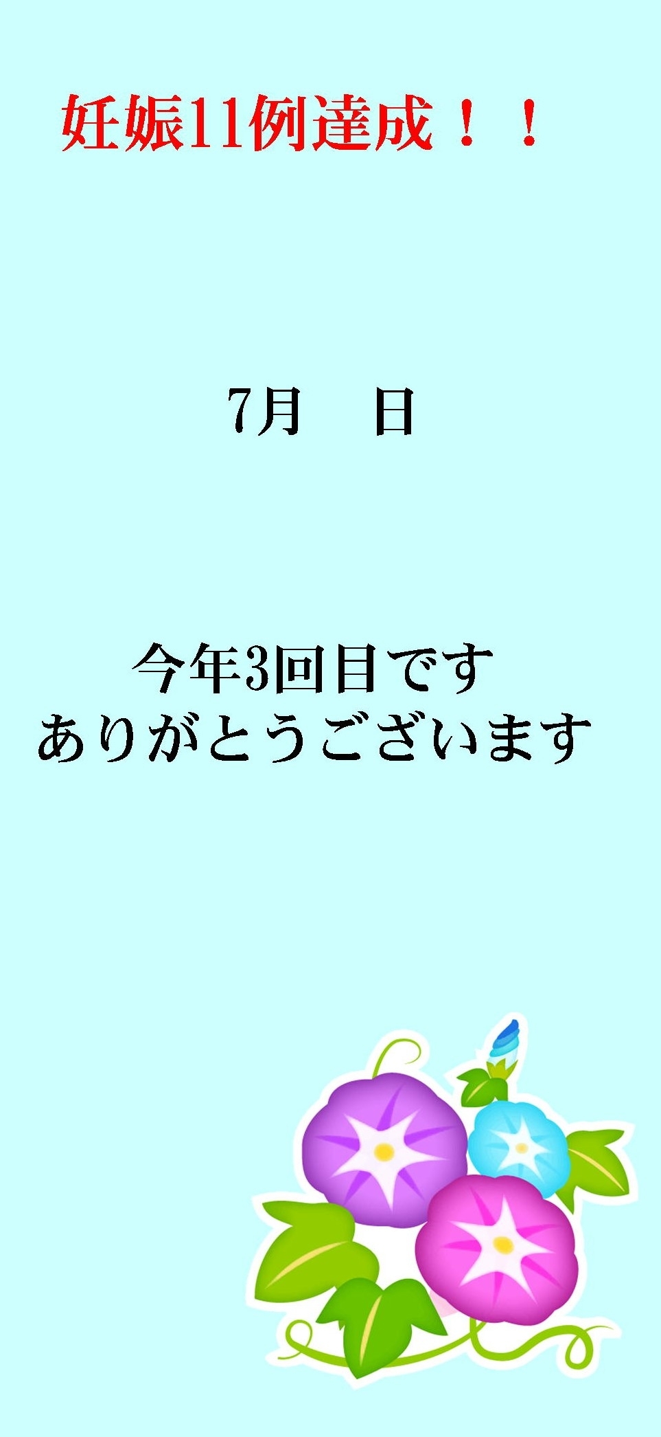 妊娠達成袋7月26日