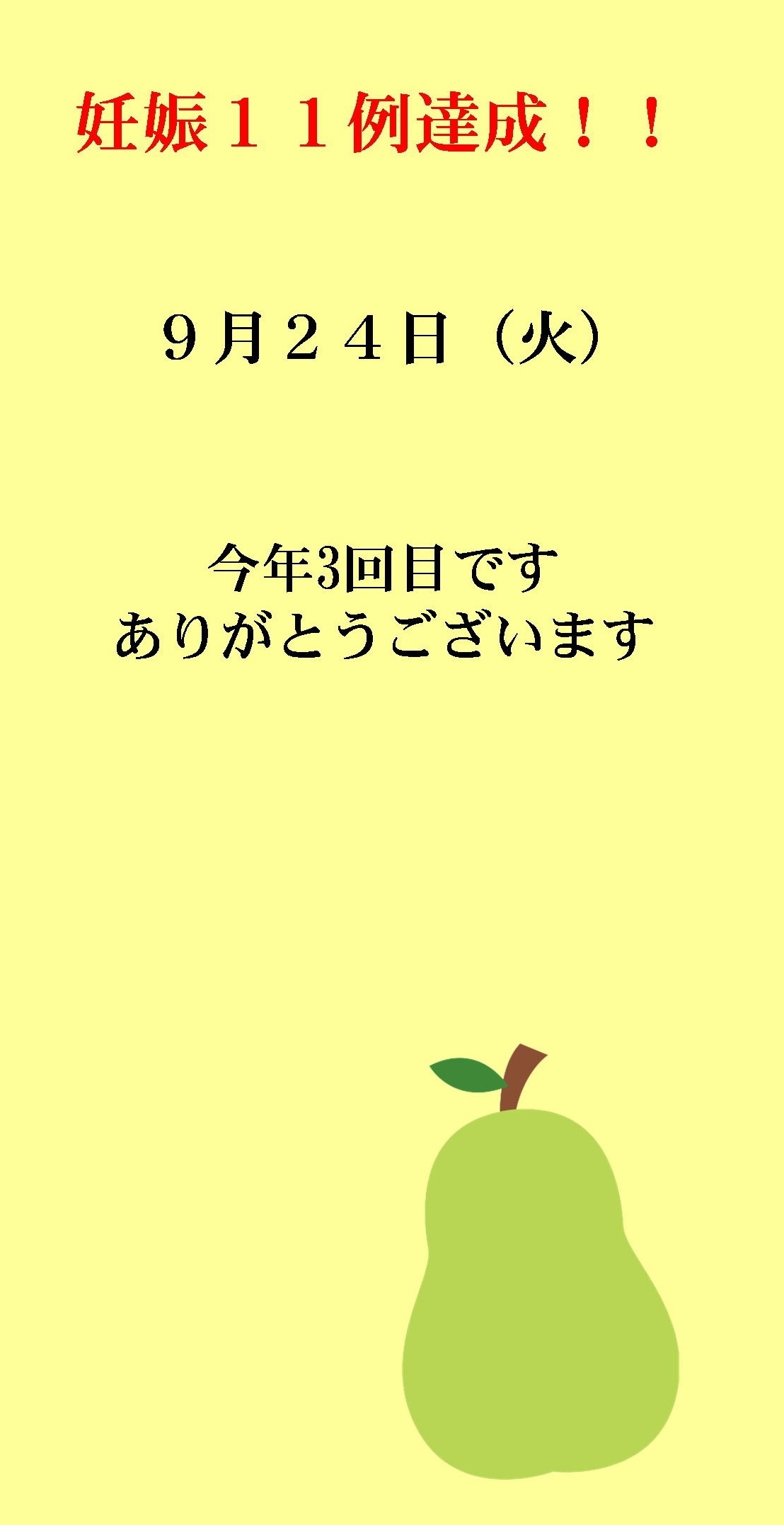 妊娠達成袋9月24日