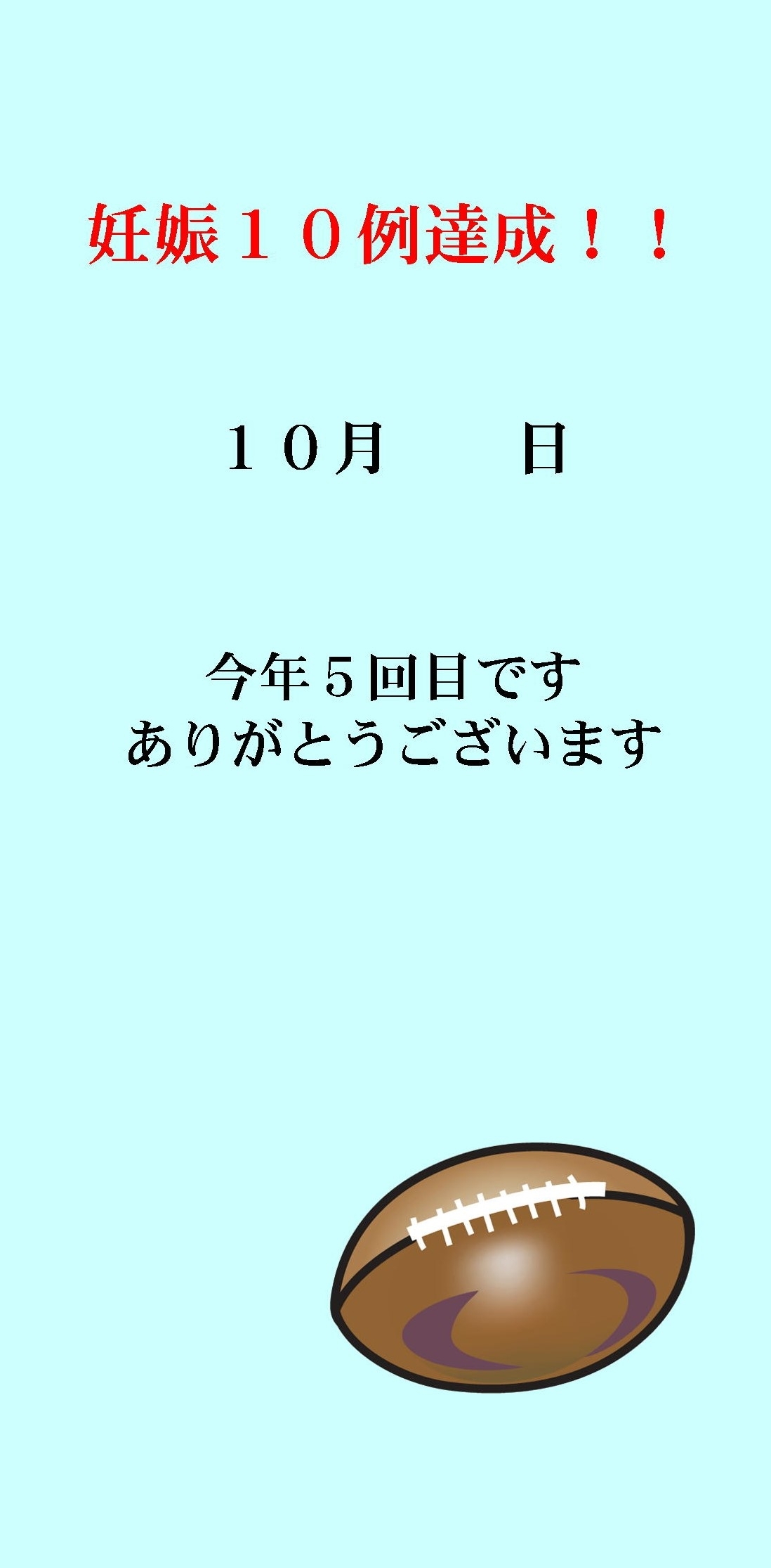 妊娠達成袋10月11日